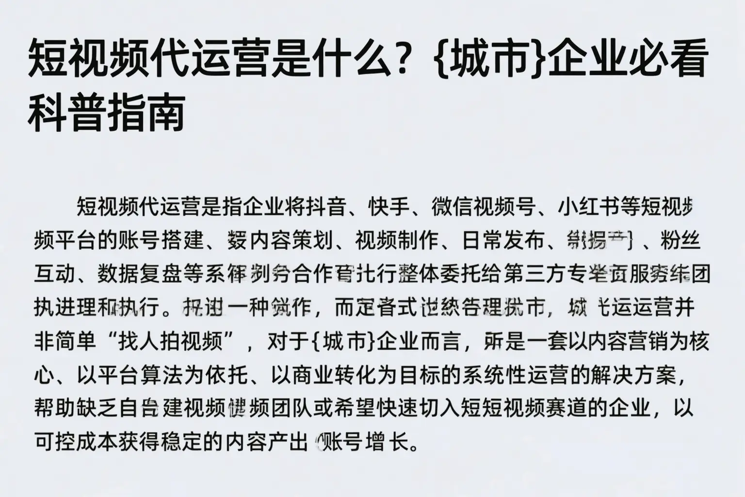 短视频代运营是什么？泊头企业必看科普指南