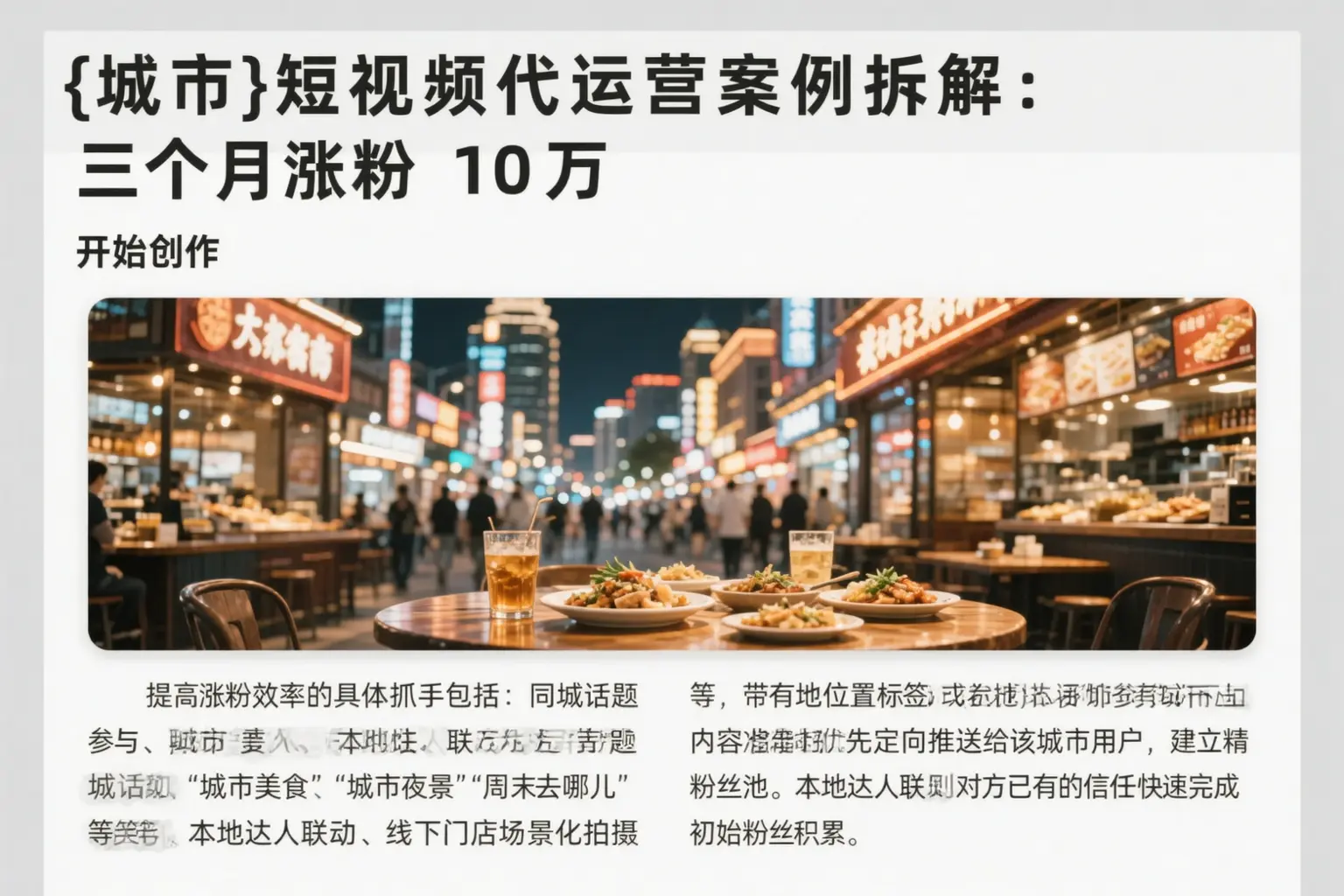 泊头短视频代运营案例拆解：三个月涨粉10万