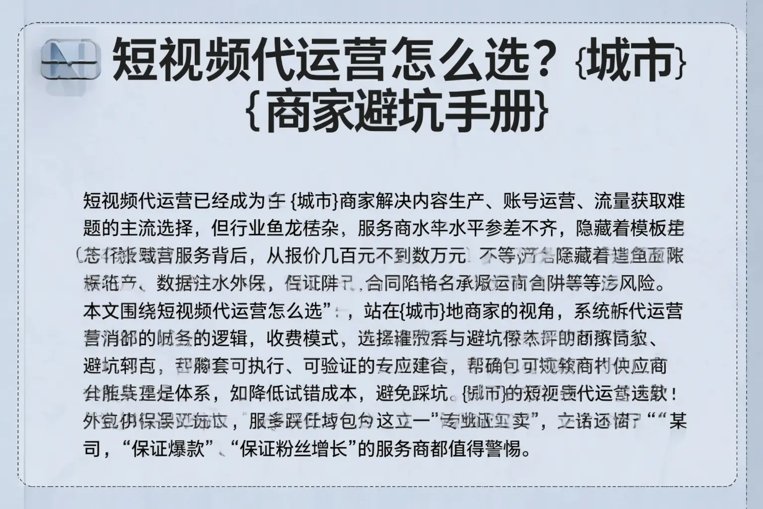 短视频代运营怎么选？泊头商家避坑手册