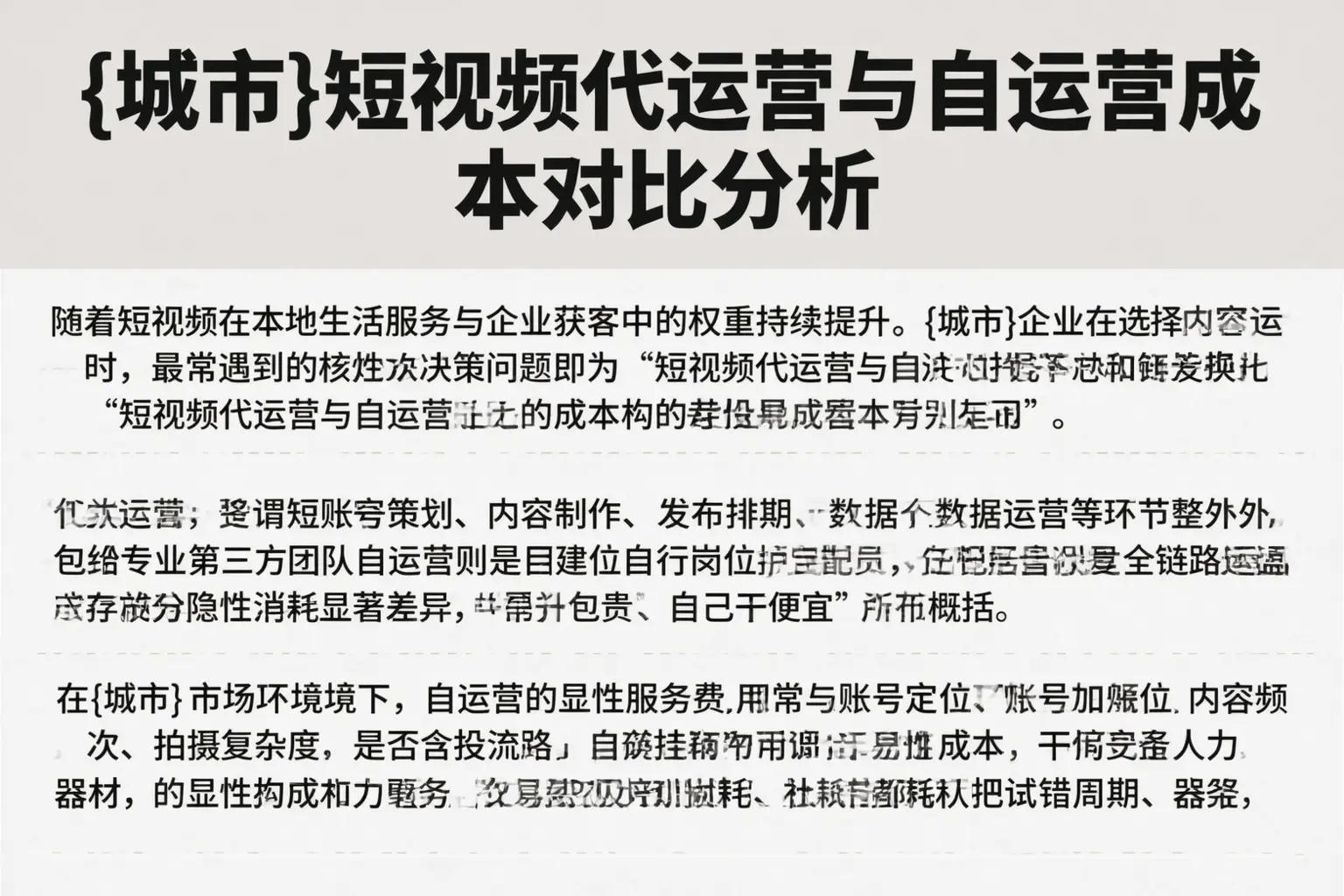 泊头短视频代运营与自运营成本对比分析
