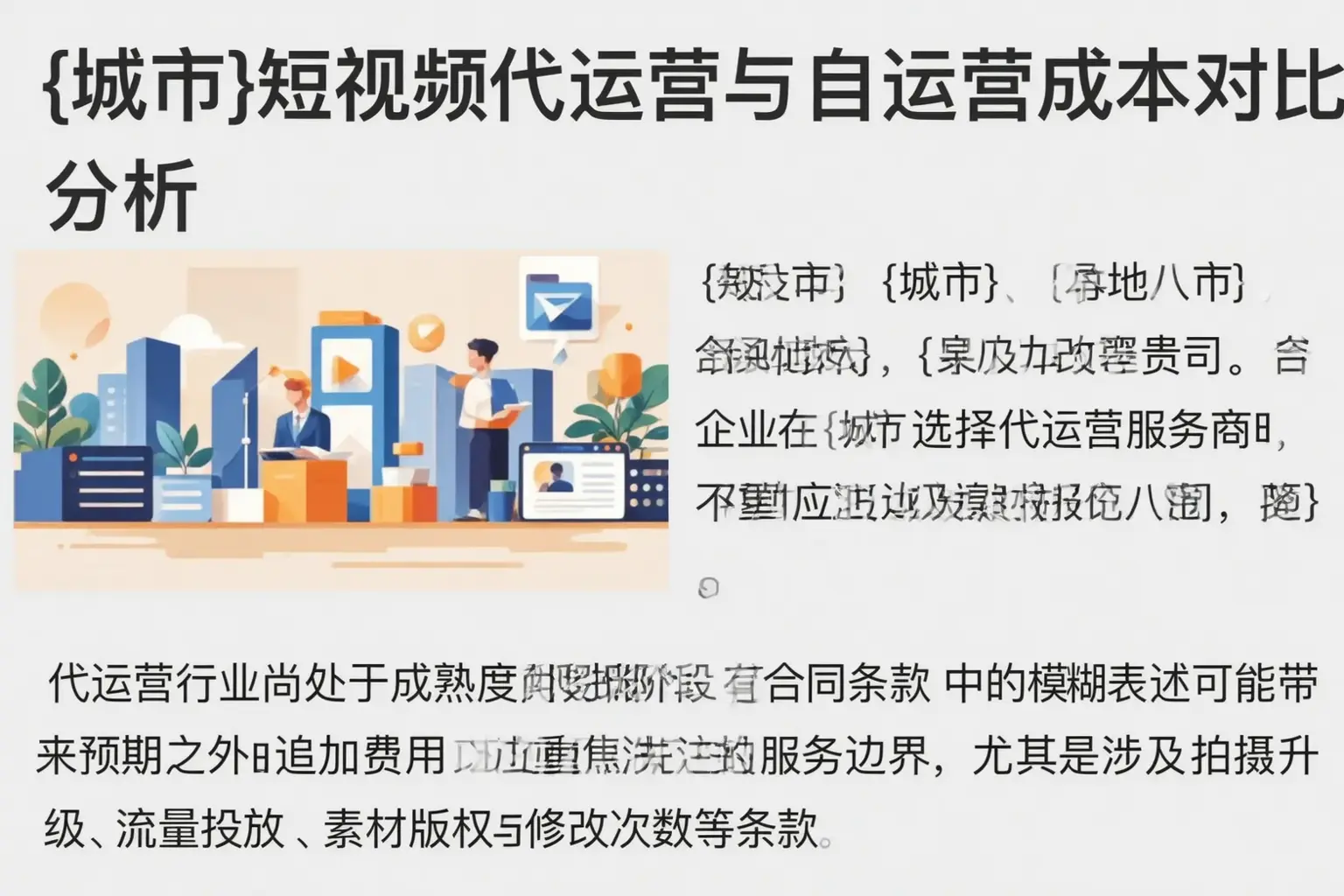 泊头短视频代运营与自运营成本对比分析