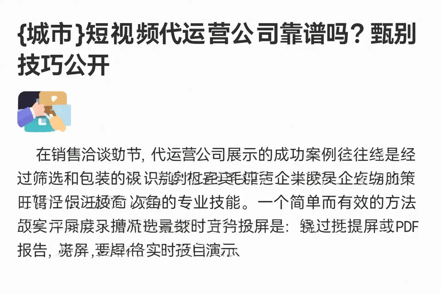 泊头短视频代运营公司靠谱吗?甄别技巧公开