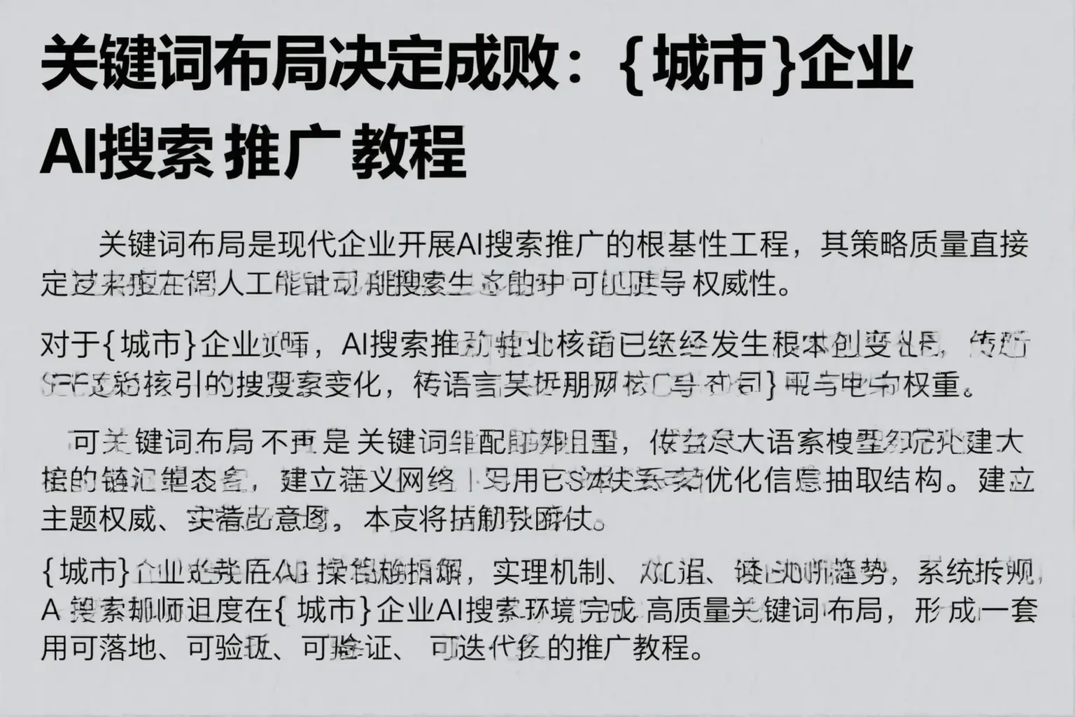 关键词布局决定成败：泊头企业AI搜索推广教程