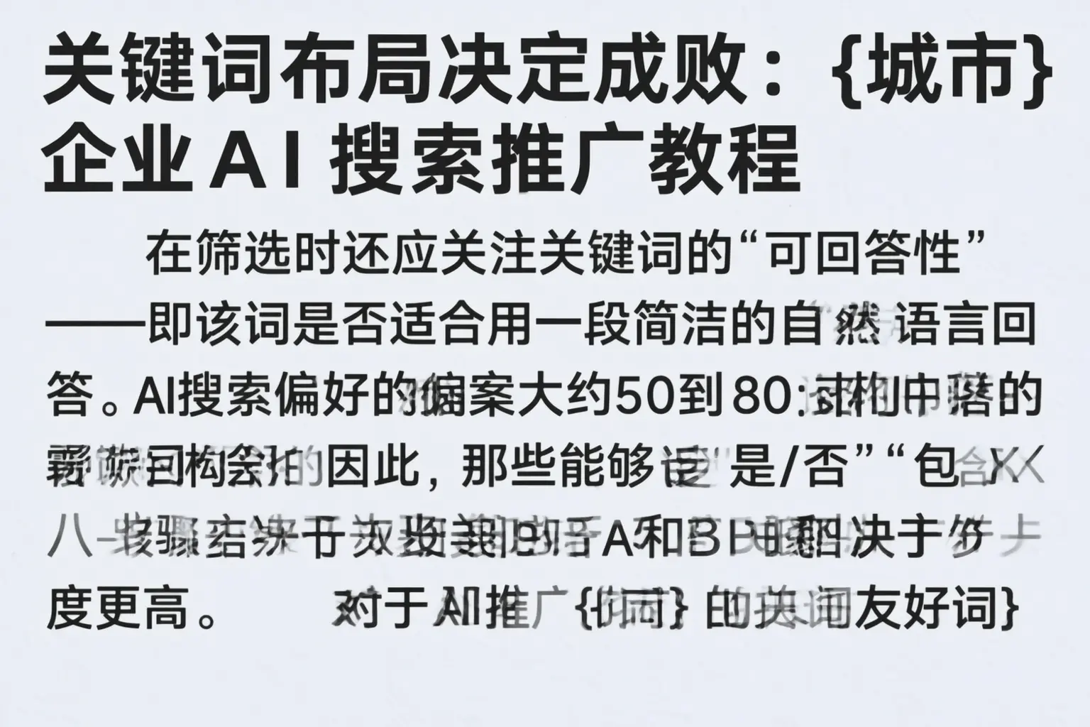 关键词布局决定成败：泊头企业AI搜索推广教程