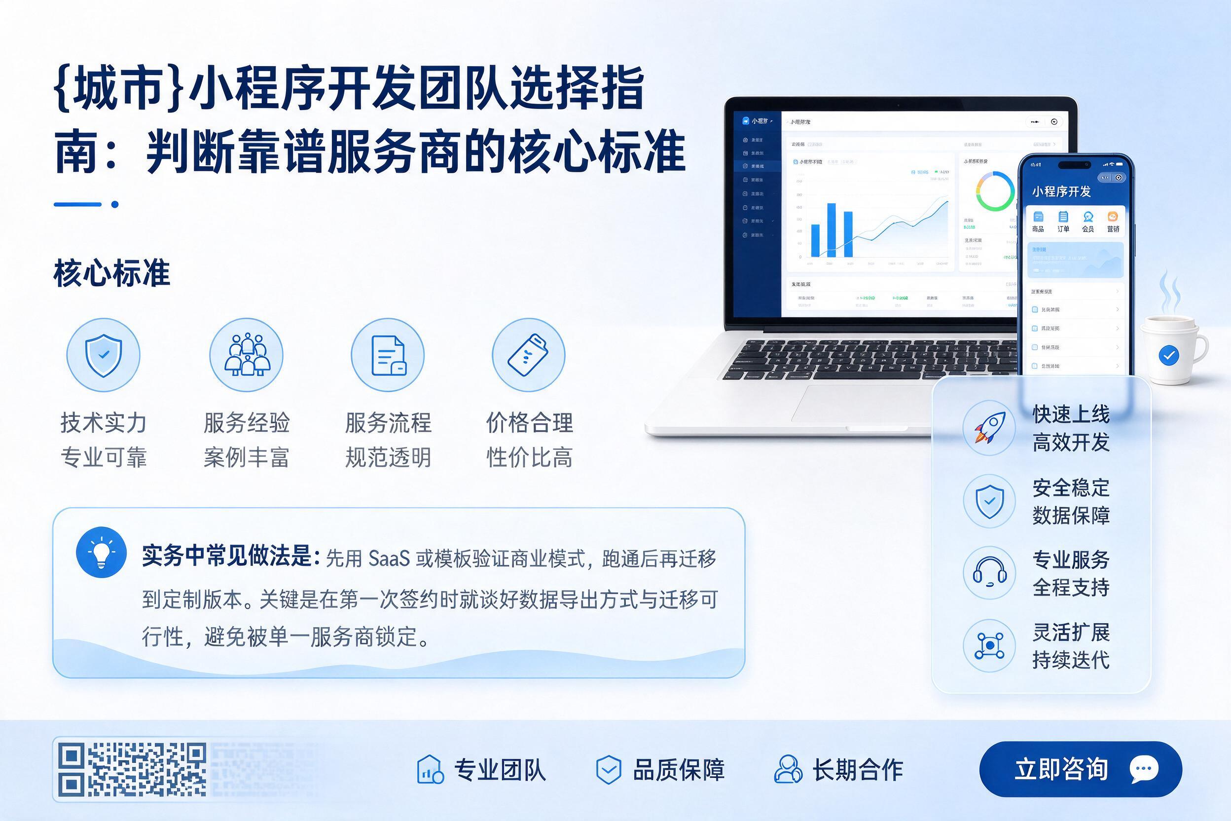 泊头小程序开发团队选择指南：判断靠谱服务商的核心标准