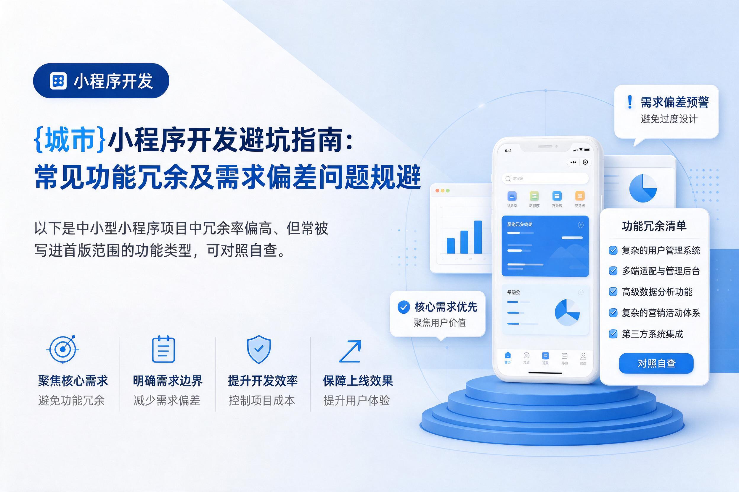 泊头小程序开发避坑指南：常见功能冗余及需求偏差问题规避